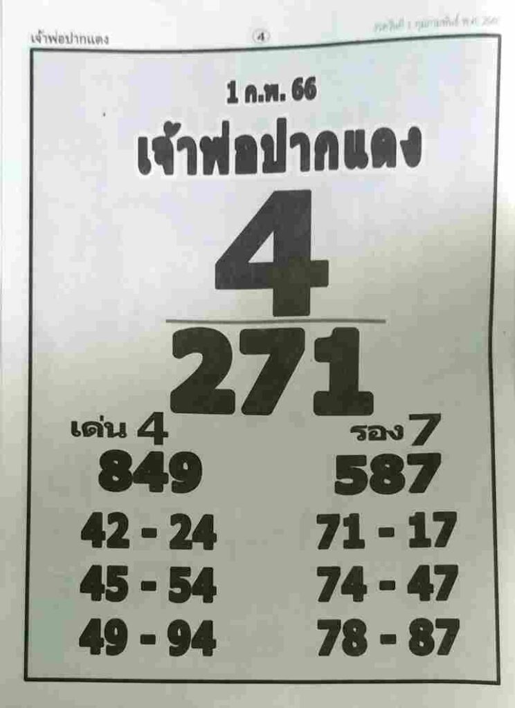 หวยเจ้าพ่อปากแดง